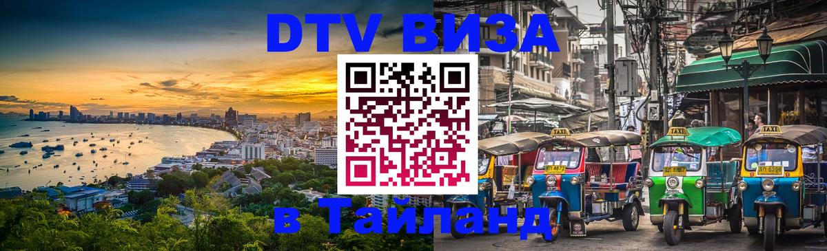 ДТВ виза в Таиланд Братислава 
