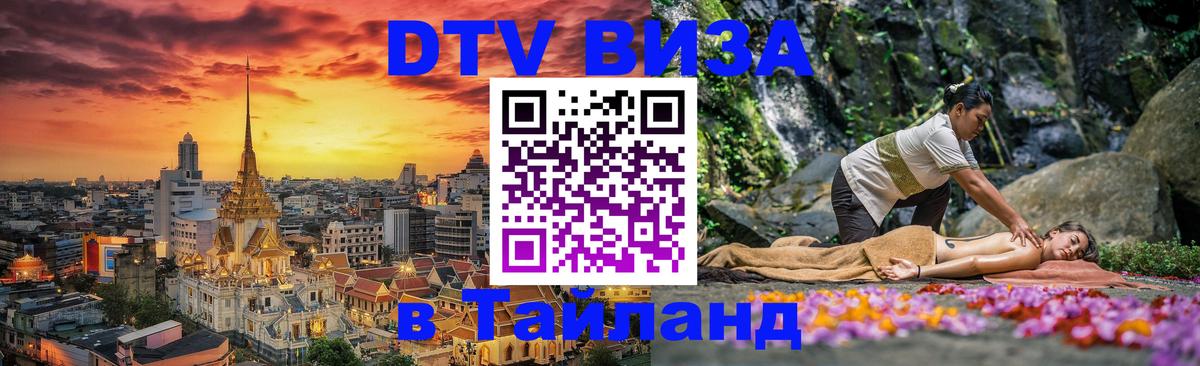 DTV Visa Тайланд купить Братислава 